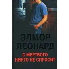 Обложка книги «С мертвого никто не спросит»
