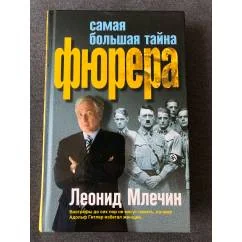 Обложка книги «Самая большая тайна фюрера»