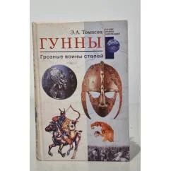 Обложка книги «Гунны. Грозные воины степей»