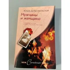 Обложка книги «Мужчины и женщина»