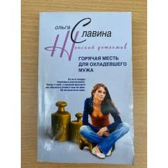 Обложка книги «Горячая месть для охладевшего мужа»