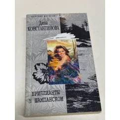 Обложка книги «Бриллианты в шампанском»