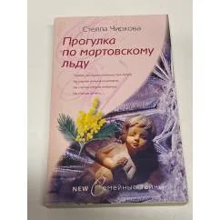 Обложка книги «Прогулка по мартовскому льду»