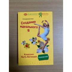Обложка книги «Создание идеального Я»