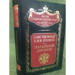 Обложка книги «Собственный Е.И.В. Конвой. Гвардейский дивизион»