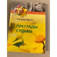 Обложка книги «Преграды судьбы»