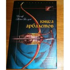 Обложка книги «Книга арбалетов. История средневекового метательного оружия»