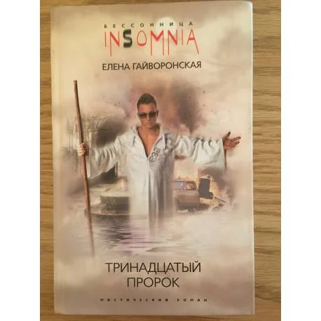 Обложка книги «Тринадцатый пророк»