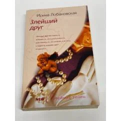 Обложка книги «Злейший друг»