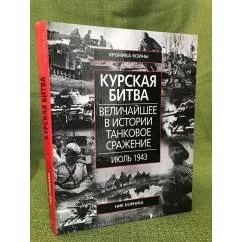 Обложка книги «Курская битва : величайшее в истории танковое сражение, июль 1943»