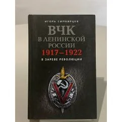 Обложка книги «ВЧК в ленинской России. 1917-1922»