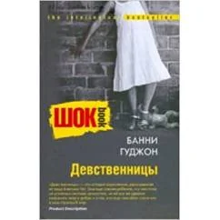 Обложка книги «Девственницы»