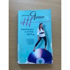 Обложка книги «Лихорадка в ритме диска»