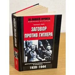 Обложка книги «Заговор против Гитлера. Деятельность сопротивления в Германии. 1939-1944»