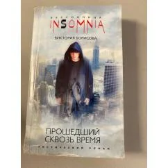Обложка книги «Прошедший сквозь время»