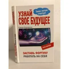 Обложка книги «Узнай свое будущее. Заставь Фортуну работать на себя»