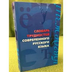 Обложка книги «Словарь трудностей современного русского языка»