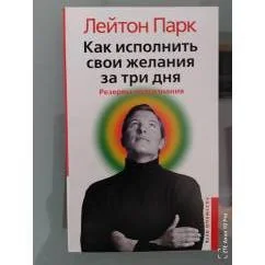 Обложка книги «Как исполнить свои желания за три дня. Резервы подсознания»