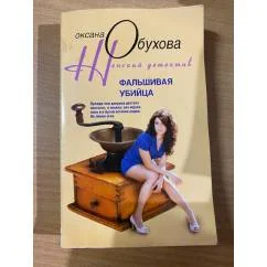 Обложка книги «Фальшивая убийца»