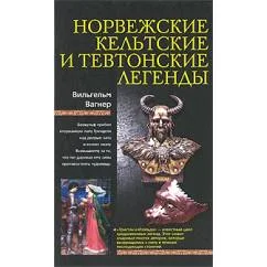 Обложка книги «Норвежские, кельтские и тевтонские легенды»
