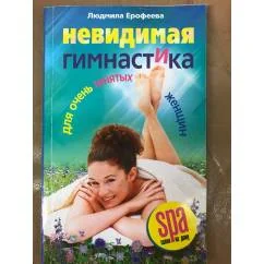 Обложка книги «Невидимая гимнастика для очень занятых женщин»