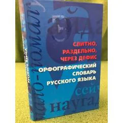 Обложка книги «Слитно, раздельно, через дефис. Орфографический словарь русского языка»