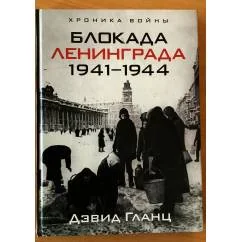 Обложка книги «Блокада Ленинграда, 1941-1944»