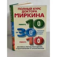 Обложка книги «Полный курс доктора Миркина. Экспресс-метод похудения, оздоровления и омоложения»