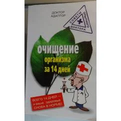 Обложка книги «Очищение организма за 14 дней»