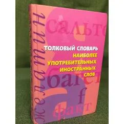 Обложка книги «Толковый словарь наиболее употребительных иностранных слов»