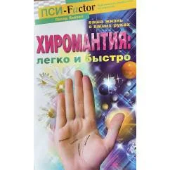 Обложка книги «Хиромантия. Легко и быстро (пер. с английского)»