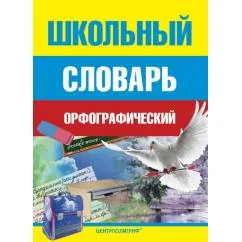 Обложка книги «Школьный орфографический словарь»