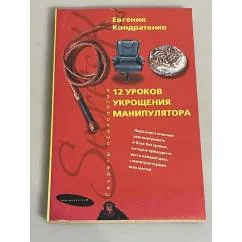 Обложка книги «Двенадцать уроков укрощения манипулятора»