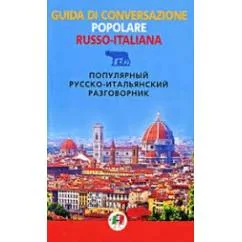 Обложка книги «Популярный русско-итальянский разговорник»