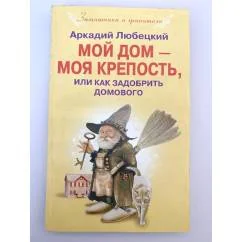 Обложка книги «Мой дом моя крепость, или Как задобрить домового»