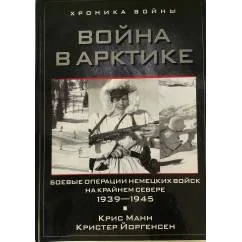 Обложка книги «Война в Арктике. Боевые операции немецких войск на Крайнем Севере. 1939-1945»