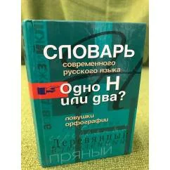 Обложка книги «Словарь современного русского языка. Одно Н или два? Ловушки орфографии»