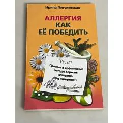 Обложка книги «Аллергия. Как ее победить. Простые и эффективные методы держать аллергию под контролем»