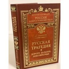 Обложка книги «Русская трагедия. Дороги дальние, невозвратные»