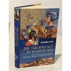 Обложка книги «Две тысячи лет до нашей эры.Эпоха Троянской войны и Исхода,Хаммурапи и Авраама,Тутанхамона и Рамзеса (Уцененна)»