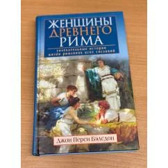 Обложка книги «Женщины Древнего Рима. Увлекательные истории жизни римлянок всех сословий»