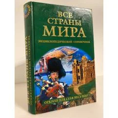 Обложка книги «Все страны мира. Энциклопедический справочник»