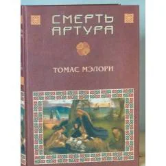 Обложка книги «Смерть Артура»