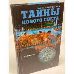 Обложка книги «Тайны нового света»