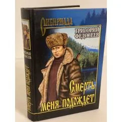 Обложка книги «Смерть меня подождет»