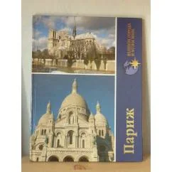 Обложка книги «Париж Фотоальбом»