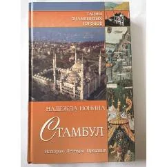 Обложка книги «Стамбул. История. Легенды. Предания»