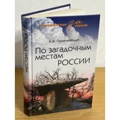 Обложка книги «По загадочным местам России»