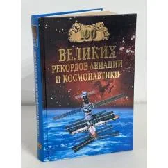 Обложка книги «Сто великих рекордов авиации и космонавтики»