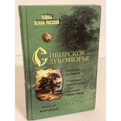 Обложка книги «Сибирское Лукоморье»